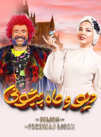 دانلود رایگان فصل اول سریال دیو و ماه پیشونی