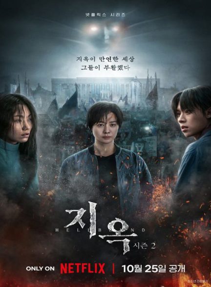 دانلود فصل دوم سریال کره ای اهل جهنم 2024