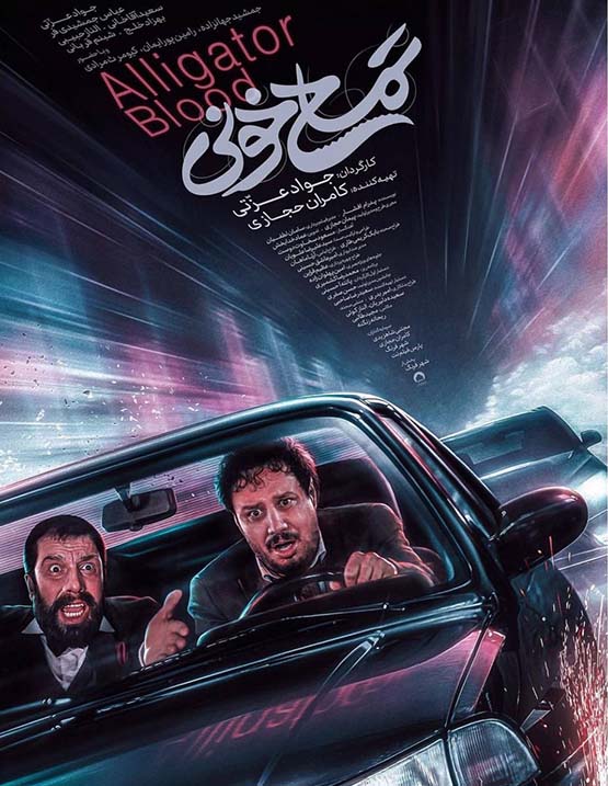 دانلود فیلم جدید تمساح خونی