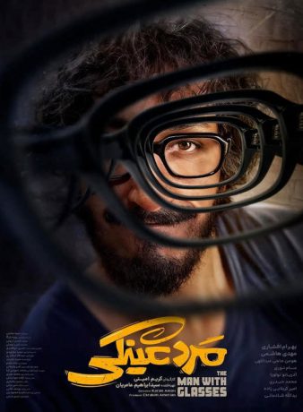 دانلود فیلم مرد عینکی
