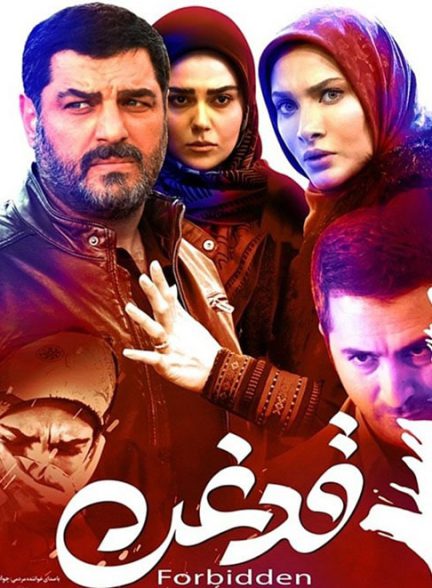 دانلود رایگان فیلم قدغن