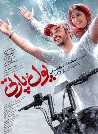 دانلود فیلم پول و پارتی