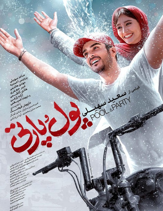 دانلود فیلم پول و پارتی