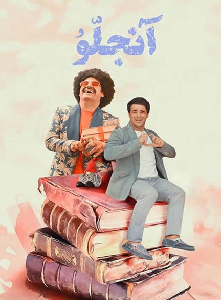 دانلود فیلم آنجلو