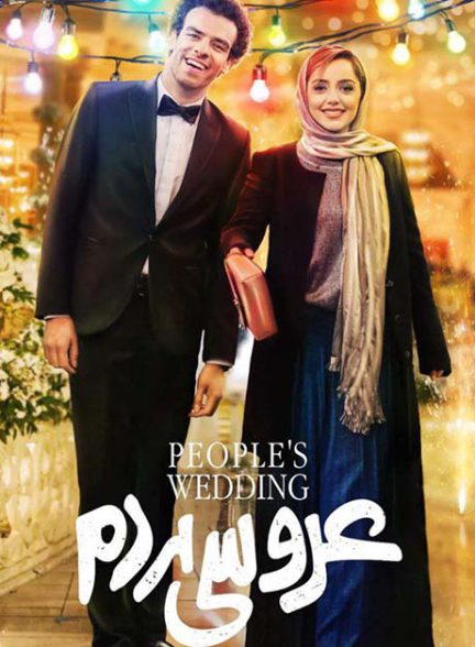 دانلود فیلم عروسی مردم