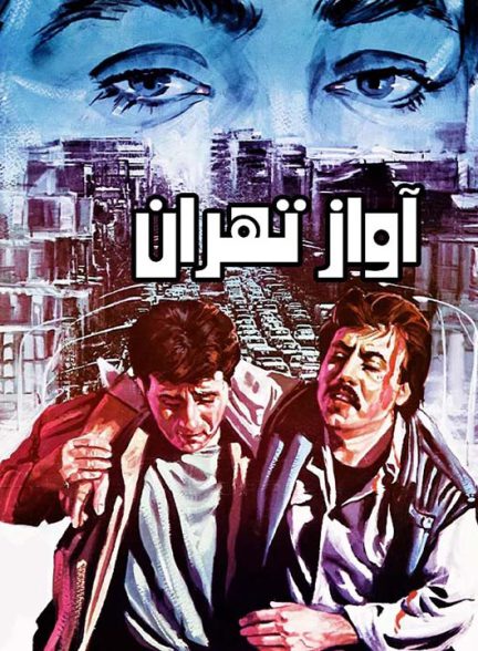 دانلود رایگان فیلم آواز تهران