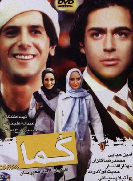 دانلود رایگان فیلم کما