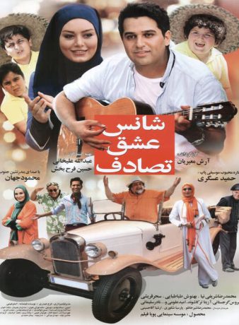 دانلود رایگان فیلم شانس عشق تصادف