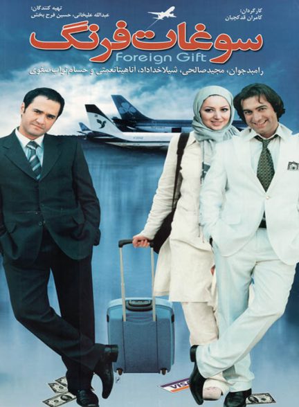 دانلود رایگان فیلم سوغات فرنگ