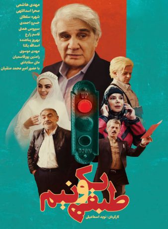 دانلود فیلم طبقه یک و نیم