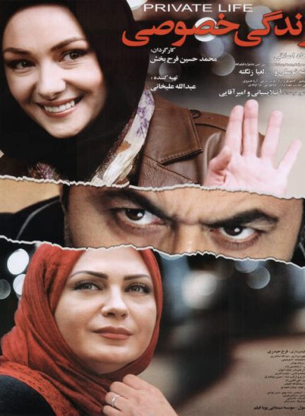 دانلود رایگان فیلم زندگی خصوصی