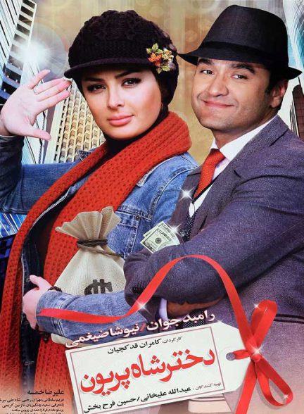 دانلود رایگان فیلم دختر شاه پریون