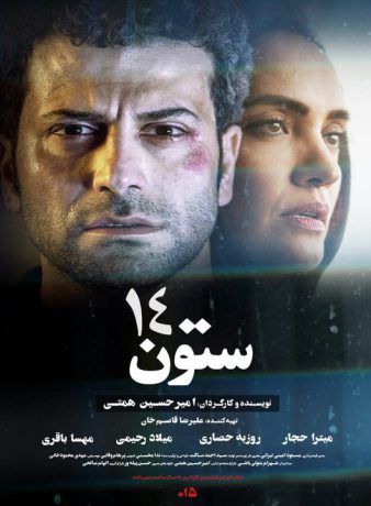 دانلود فیلم ستون 14