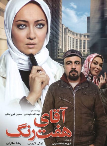 دانلود رایگان فیلم آقای هفت رنگ