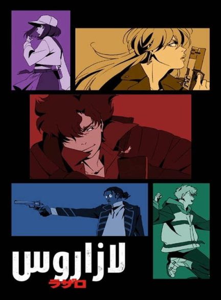 دانلود انیمه لازاروس 2025