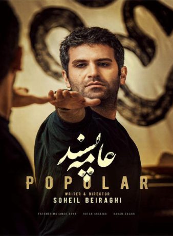 دانلود فیلم عامه پسند