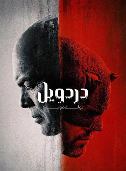 دانلود سریال دردویل: تولد دوباره 2025