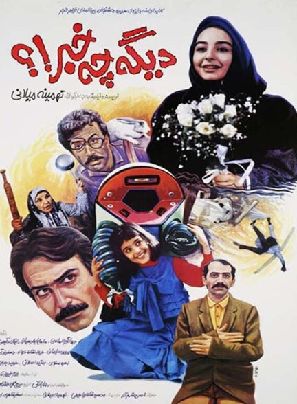 دانلود رایگان فیلم دیگه چه خبر