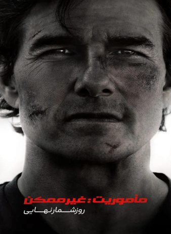 دانلود فیلم ماموریت غیرممکن 8: روزشمار نهایی 2025