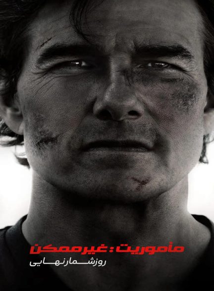 دانلود فیلم ماموریت غیرممکن 8: روزشمار نهایی 2025