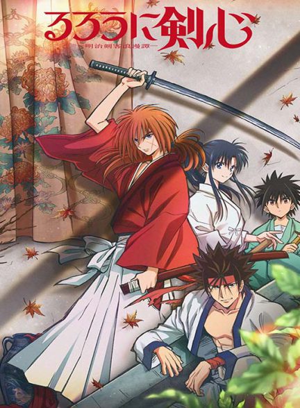 دانلود فصل دوم انیمه شمشیرزن دوره گرد 2024