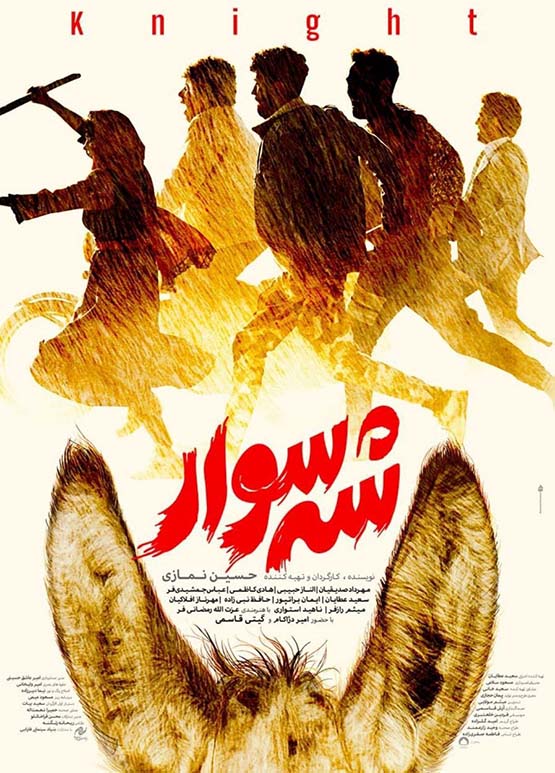 لینک های قانونی فیلم شه سوار