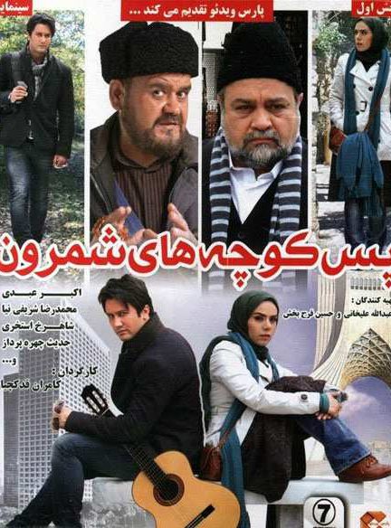 دانلود فیلم پس کوچه های شمرون