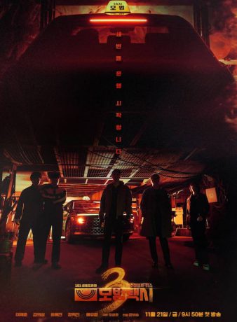 دانلود فصل سوم سریال کره ای راننده تاکسی 2025