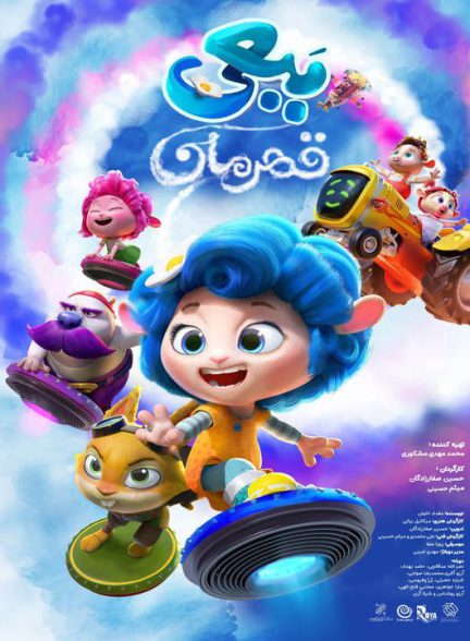 دانلود انیمیشن ببعی قهرمان