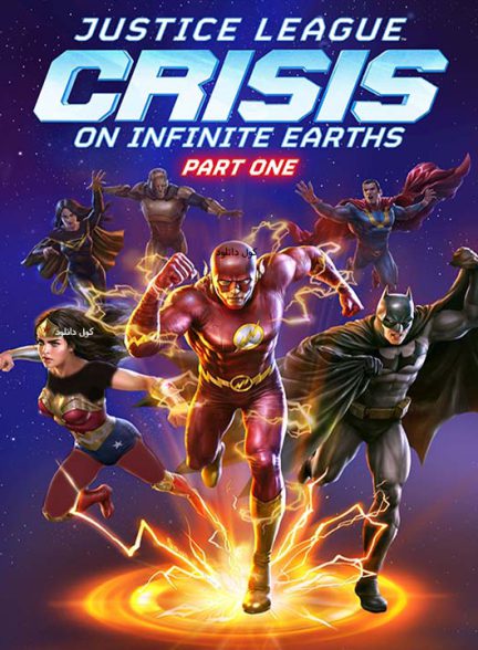 دانلود انیمیشن لیگ عدالت: بحران در زمین های بی نهایت بخش 1 2024