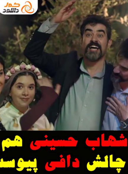 ویدیو: شهاب حسینی هم به چالش دافی پیوست!