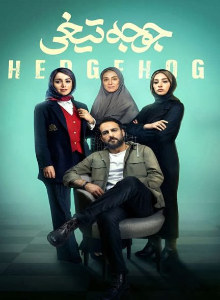 دانلود فیلم جوجه تیغی