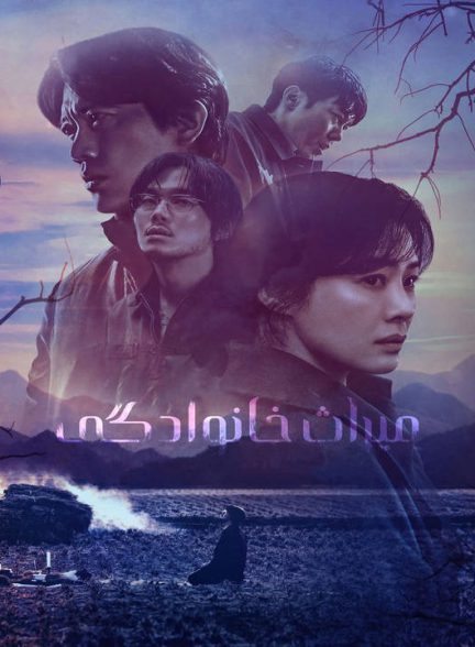 دانلود سریال کره ای میراث خانوادگی 2024