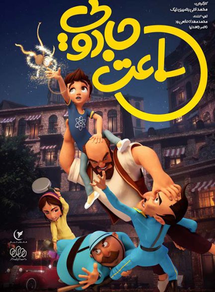 دانلود انیمیشن ساعت جادویی