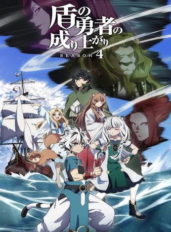 دانلود فصل چهارم انیمه ظهور قهرمان سپر 2025