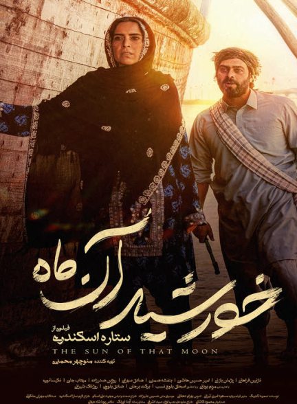 دانلود فیلم خورشید آن ماه
