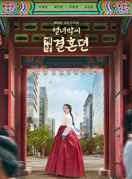 دانلود سریال کره ای داستان قرارداد ازدواج پارک 2023