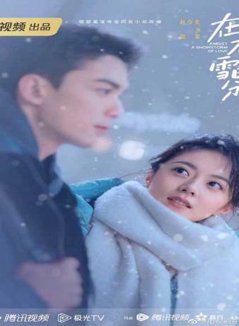 دانلود سریال چینی در میان کولاک عشق 2024