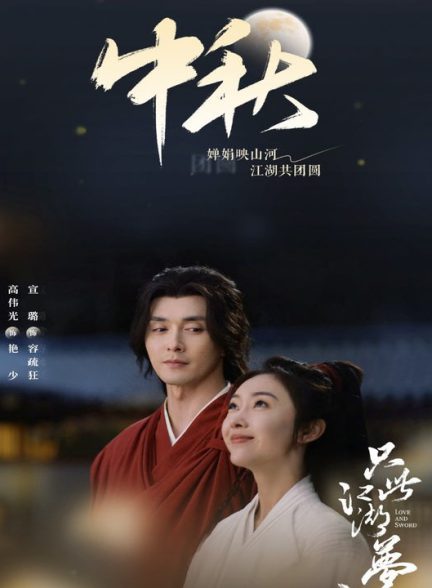 دانلود سریال چینی عشق و شمشیر 2024