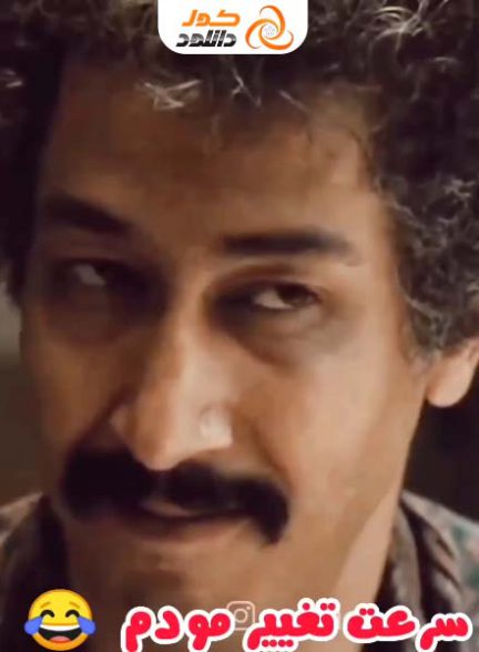 ویدیو بامزه عاشقانه بهرام افشاری و الناز حبیبی در فیلم فسیل