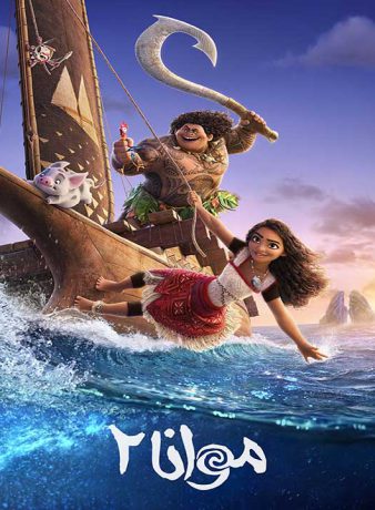 دانلود انیمشن موانا 2 2024