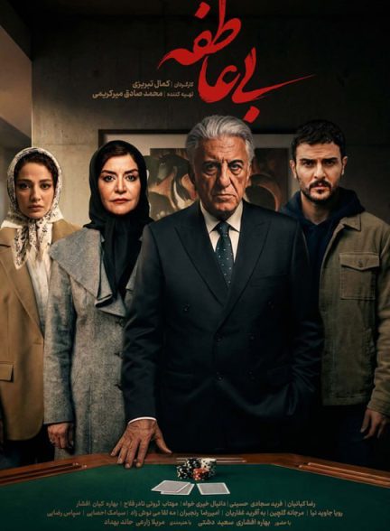 دانلود سریال بی عاطفه