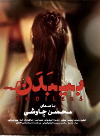 دانلود آهنگ و موزیک ویدیو فیلم بی بدن محسن چاوشی