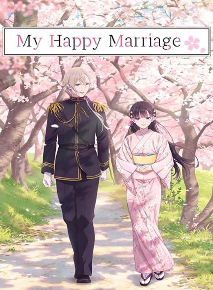 دانلود فصل دوم انیمه ازدواج مبارک من 2025