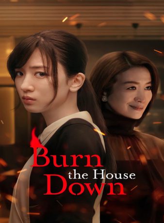 دانلود سریال ژاپنی خانه را بسوزان 2023