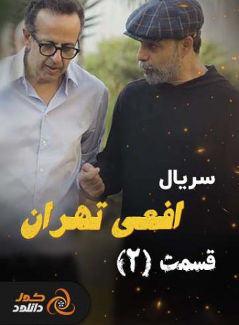 دانلود قسمت دوم سریال افعی تهران