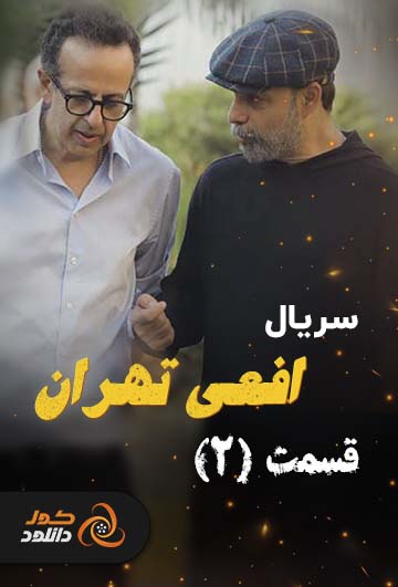 دانلود قسمت دوم سریال افعی تهران