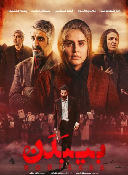 دانلود فیلم بی بدن