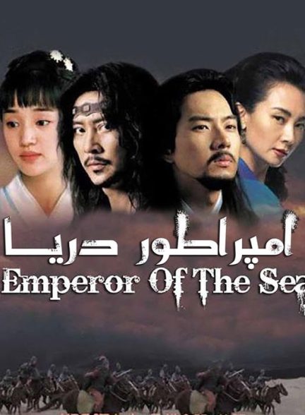 دانلود سریال کره ای امپراطور دریا 2004