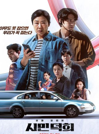 دانلود فیلم کره ای همشهری ها 2024